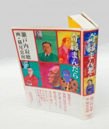 奇縁まんだら