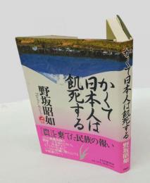 かくて日本人は飢死する