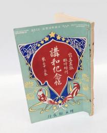 講話紀念帖　日露戦争実記　写真画報臨時増刊 第93編　第33巻