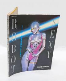 セクシー・ロボット 　空山基作品集　イラストレーション別冊