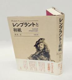 レンブラントと和紙