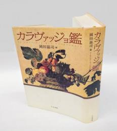 カラヴァッジョ鑑