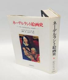 ネーデルラント絵画史　 ヴァン・エイクからブリューゲルまで 　美術名著選書 24　　