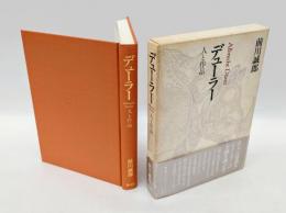 デューラー　 人と作品