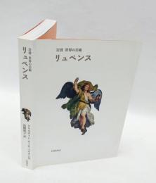 岩波 世界の美術　リュベンス　