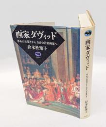 画家ダヴィッド : 革命の表現者から皇帝の首席画家へ