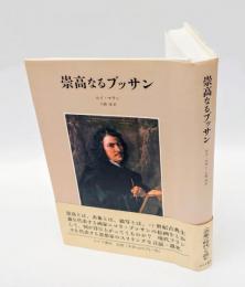 崇高なるプッサン