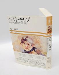ベルト・モリゾ 　ある女性画家の生きた近代
