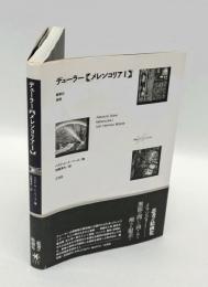 デューラー <メレンコリアⅠ> 　解釈の迷宮　 作品とコンテクスト