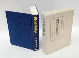 地域社会に理想を求めて
