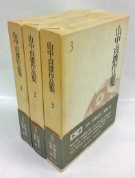 山中貞雄作品集　1～3巻　別巻欠