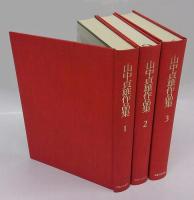 山中貞雄作品集　1～3巻　別巻欠