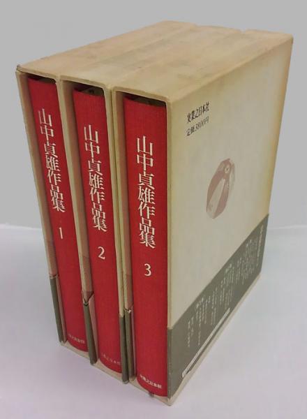 鐔鑑賞事典全2冊　佐藤寒山監修　編集代表 若山泡沫　雄山閣　R1504 山中貞雄作品集 1～3巻 別巻欠(佐藤忠男 監修) / 岩森書店