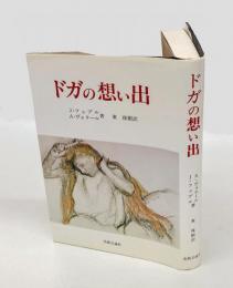 ドガの想い出