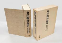 東洋芸林論叢 　中田勇次郎先生頌寿記念論集