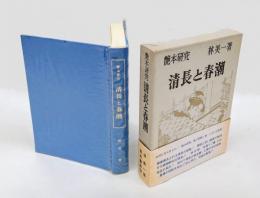 清長と春潮　　艶本研究 14