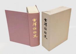玄洋社社史　 近代資料叢書1