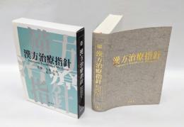 漢方治療指針
