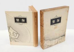 海堡　 横山白虹句集