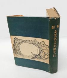 新訳　真澄翁男鹿遊覧記