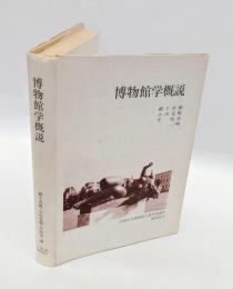 博物館学概説