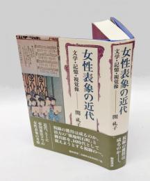 女性表象の近代　 文学・記憶・視覚像