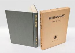 南洋日本町の研究