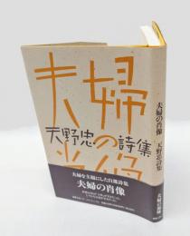 夫婦の肖像 　天野忠詩集