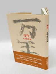 万年 天野忠詩集