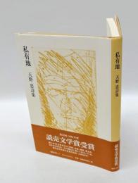 私有地 　天野忠詩集