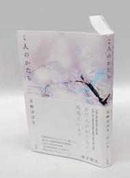 句集　人のかたちに　　平成俳人叢書 第1期 第14巻
