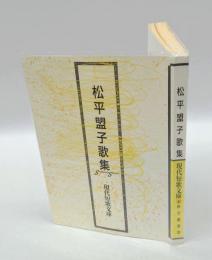 松平盟子歌集　　現代短歌文庫 47