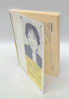 松平盟子歌集　　現代短歌文庫 47
