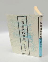 加藤治郎歌集　　現代短歌文庫52