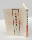 小池光歌集　　現代短歌文庫 7