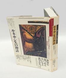 ルネサンスの神話