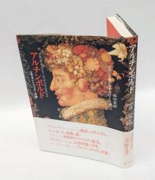 アルチンボルド 　エキセントリックの肖像