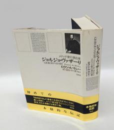ジョルジョ・ヴァザーリ 　メディチ家の演出者