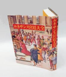 ルネサンス宮廷大全