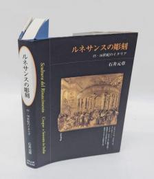 ルネサンスの彫刻 　15・16世紀のイタリア