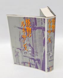 怪物のルネサンス