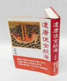 遣唐使全航海