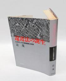 遠近法の誕生 　ルネサンスの芸術家と科学