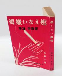 燃えない蝋燭