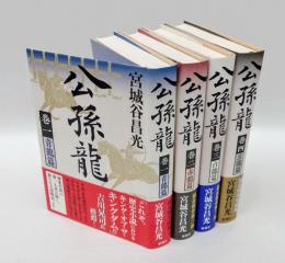 公孫龍　全4巻揃　　1.青龍篇　2.赤龍篇 3.白龍篇　4.玄龍篇