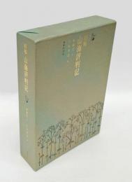 初稿・山海評判記