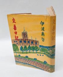 交番日記