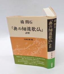 「奥の細道歌仙」評釈