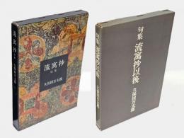 句集　流寓抄　流寓抄以後　2冊