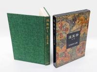 句集　流寓抄　流寓抄以後　2冊